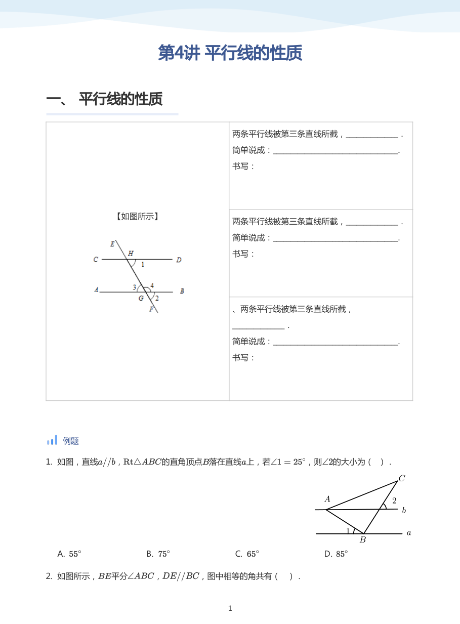 第4讲 平行线的性质(学生版).pdf 第 1 页